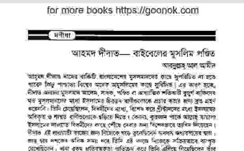আহমদ দীদাত জিবনী pdf বই ডাউনলোড আহমদ দীদাত জিবনী pdf বই ডাউনলোড