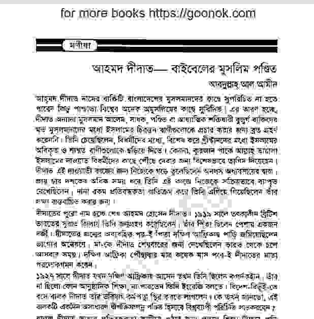 আহমদ দীদাত জিবনী pdf বই ডাউনলোড