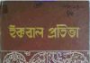 ইকবাল প্রতিভা pdf বই ডাউনলোড ইকবাল প্রতিভা pdf বই ডাউনলোড