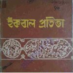 ইকবাল প্রতিভা pdf বই ডাউনলোড