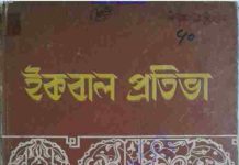 ইকবাল প্রতিভা pdf বই ডাউনলোড ইকবাল প্রতিভা pdf বই ডাউনলোড