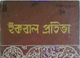 ইকবাল প্রতিভা pdf বই ডাউনলোড ইকবাল প্রতিভা pdf বই ডাউনলোড