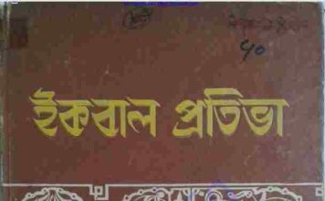 ইকবাল প্রতিভা pdf বই ডাউনলোড ইকবাল প্রতিভা pdf বই ডাউনলোড