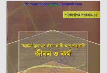 ইবন আলী আশ শাওকানী জীবন কর্ম pdf ডাউনলোড ইবন আলী আশ শাওকানী জীবন কর্ম pdf ডাউনলোড