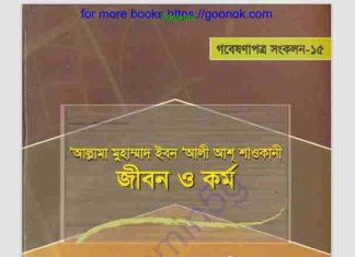 ইবন আলী আশ শাওকানী জীবন কর্ম pdf ডাউনলোড ইবন আলী আশ শাওকানী জীবন কর্ম pdf ডাউনলোড