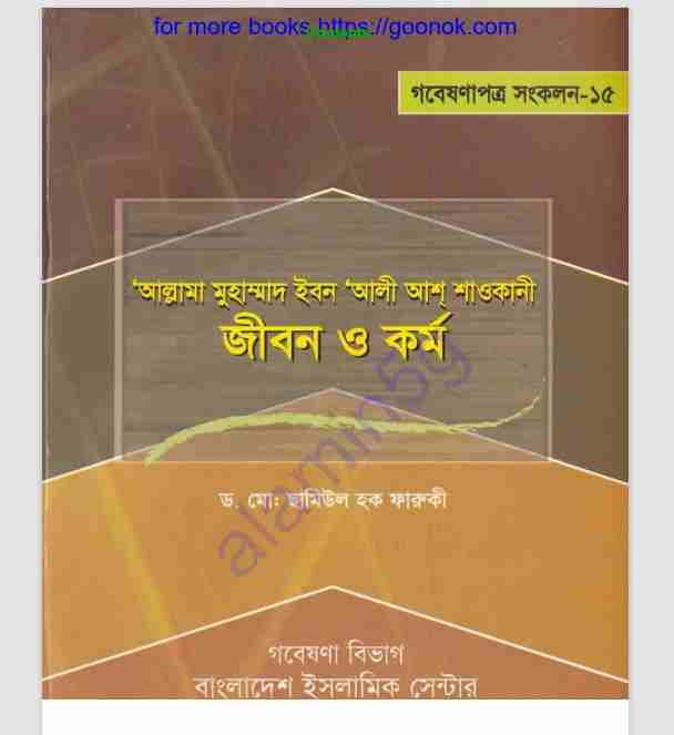 ইবন আলী আশ শাওকানী জীবন কর্ম pdf ডাউনলোড
