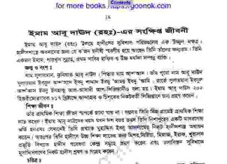 ইমাম আবূ দাঊদ রহঃ জীবনী pdf বই ডাউনলোড ইমাম আবূ দাঊদ রহঃ জীবনী pdf বই ডাউনলোড