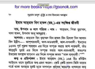 ইমাম আহমাদ বিন হাম্বল রহঃ এর জিবনী pdf ডাউনলোড ইমাম আহমাদ বিন হাম্বল রহঃ এর জিবনী pdf ডাউনলোড