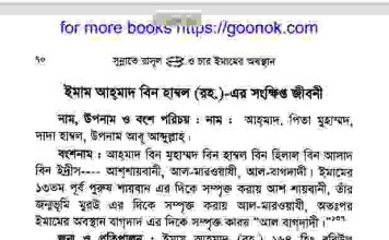 ইমাম আহমাদ বিন হাম্বল রহঃ এর জিবনী pdf ডাউনলোড ইমাম আহমাদ বিন হাম্বল রহঃ এর জিবনী pdf ডাউনলোড