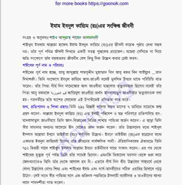 ইমাম ইবনুল কায়্যিম রঃ এর জিবনী pdf বই ডাউনলোড