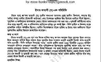 ইমাম তাহাবী রঃ এর জিবনী pdf বই ডাউনলোড ইমাম তাহাবী রঃ এর জিবনী pdf বই ডাউনলোড
