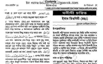 ইমাম তিরমিযী রহঃ জীবনী pdf বই ডাউনলোড ইমাম তিরমিযী রহঃ জীবনী pdf বই ডাউনলোড