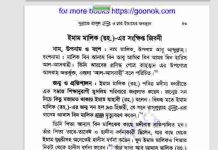 ইমাম মালিক রহঃ এর জিবনী pdf বই ডাউনলোড ইমাম মালিক রহঃ এর জিবনী pdf বই ডাউনলোড