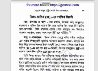 ইমাম মালিক রহঃ এর জিবনী pdf বই ডাউনলোড ইমাম মালিক রহঃ এর জিবনী pdf বই ডাউনলোড
