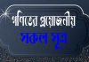গণিতের সকল সূত্র ও সূত্র সমূহ গণিতের সকল সূত্র ও সূত্র সমূহ