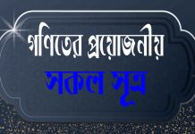 গণিতের সকল সূত্র ও সূত্র সমূহ গণিতের সকল সূত্র ও সূত্র সমূহ