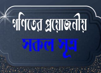 গণিতের সকল সূত্র ও সূত্র সমূহ গণিতের সকল সূত্র ও সূত্র সমূহ