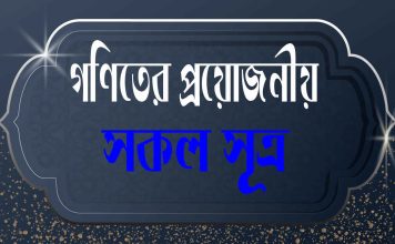 গণিতের সকল সূত্র ও সূত্র সমূহ গণিতের সকল সূত্র ও সূত্র সমূহ