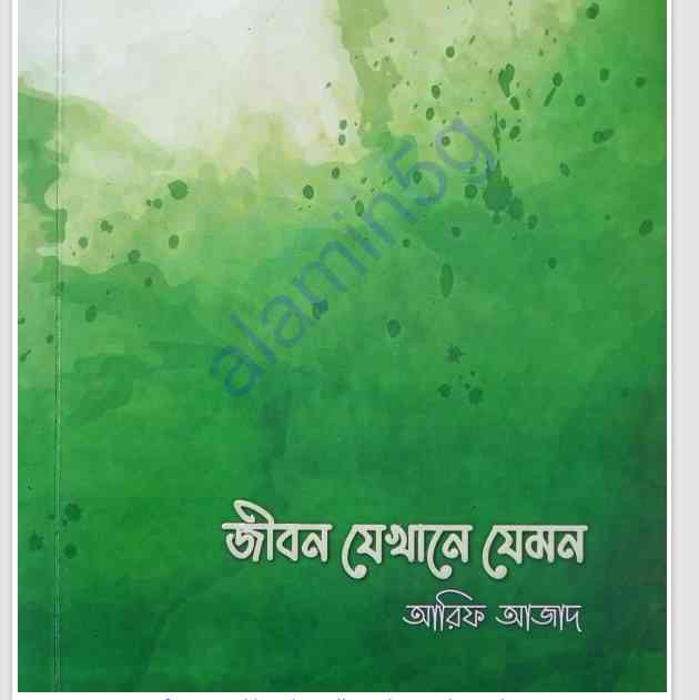 জীবন যেখানে যেমন pdf বই ডাউনলোড