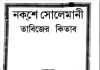 নকশে সোলেমানী তাবিজের কিতাব pdf বই ডাউনলোড নকশে সোলেমানী তাবিজের কিতাব pdf বই ডাউনলোড