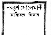 নকশে সোলেমানী তাবিজের কিতাব pdf বই ডাউনলোড নকশে সোলেমানী তাবিজের কিতাব pdf বই ডাউনলোড