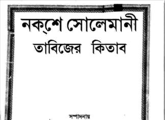 নকশে সোলেমানী তাবিজের কিতাব pdf বই ডাউনলোড নকশে সোলেমানী তাবিজের কিতাব pdf বই ডাউনলোড