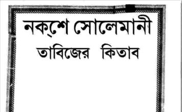 নকশে সোলেমানী তাবিজের কিতাব pdf বই ডাউনলোড নকশে সোলেমানী তাবিজের কিতাব pdf বই ডাউনলোড