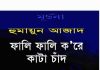 ফালি ফালি করে কাটা চাদঁ pdf বই ডাউনলোড ফালি ফালি করে কাটা চাদঁ pdf বই ডাউনলোড