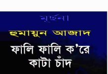 ফালি ফালি করে কাটা চাদঁ pdf বই ডাউনলোড ফালি ফালি করে কাটা চাদঁ pdf বই ডাউনলোড