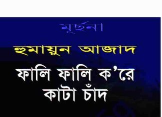 ফালি ফালি করে কাটা চাদঁ pdf বই ডাউনলোড ফালি ফালি করে কাটা চাদঁ pdf বই ডাউনলোড
