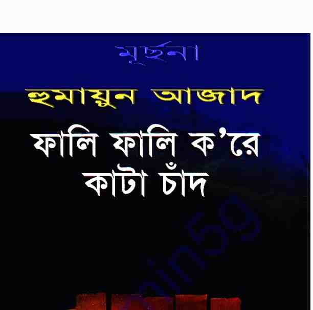 ফালি ফালি করে কাটা চাদঁ pdf বই ডাউনলোড