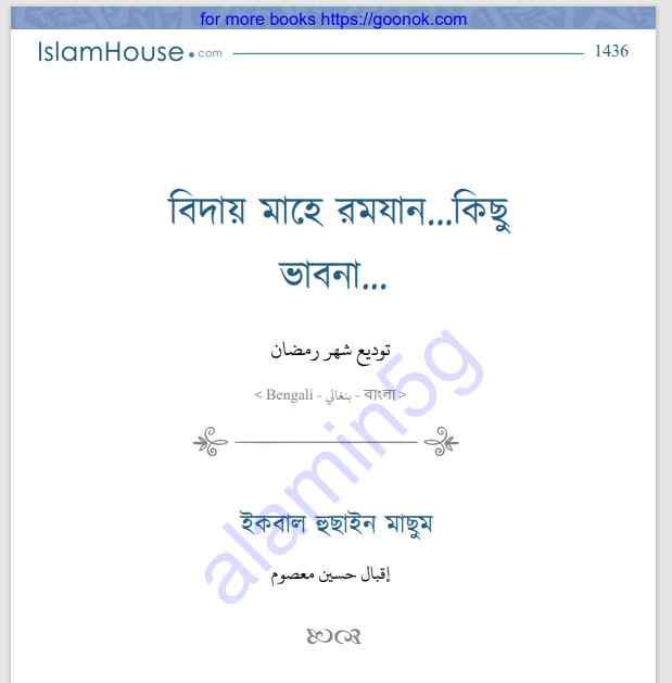 বিদায় মাহে রমযান কিছু ভাবনা pdf বই ডাউনলোড