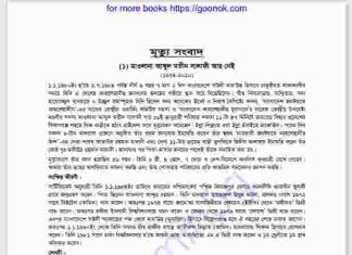 মাওলানা আব্দুল মতীন সালাফীর জিবনী pdf বই ডাউনলোড মাওলানা আব্দুল মতীন সালাফীর জিবনী pdf বই ডাউনলোড