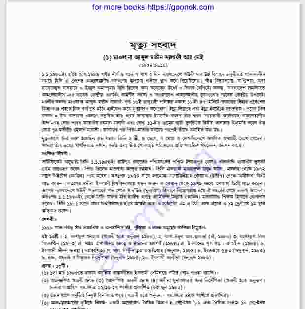 মাওলানা আব্দুল মতীন সালাফীর জিবনী pdf বই ডাউনলোড