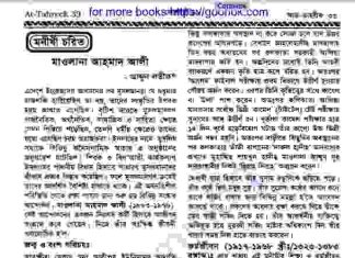 মাওলানা আহমাদ আলী জীবনী pdf বই ডাউনলোড মাওলানা আহমাদ আলী জীবনী pdf বই ডাউনলোড