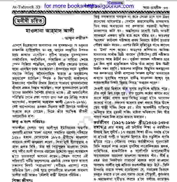 মাওলানা আহমাদ আলী জীবনী pdf বই ডাউনলোড