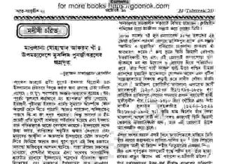 মাওলানা মোহম্মদ আকরম খাঁ pdf বই ডাউনলোড মাওলানা মোহম্মদ আকরম খাঁ pdf বই ডাউনলোড
