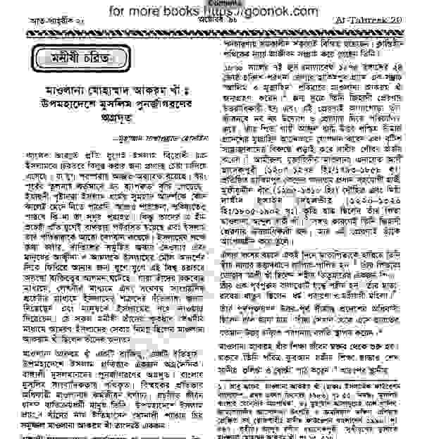 মাওলানা মোহম্মদ আকরম খাঁ pdf বই ডাউনলোড