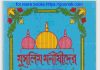মুসলিম মনীষীদের ছেলেবেলা pdf বই ডাউনলোড মুসলিম মনীষীদের ছেলেবেলা pdf বই ডাউনলোড