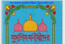 মুসলিম মনীষীদের ছেলেবেলা pdf বই ডাউনলোড মুসলিম মনীষীদের ছেলেবেলা pdf বই ডাউনলোড