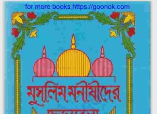 মুসলিম মনীষীদের ছেলেবেলা pdf বই ডাউনলোড মুসলিম মনীষীদের ছেলেবেলা pdf বই ডাউনলোড