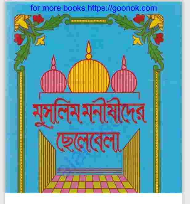 মুসলিম মনীষীদের ছেলেবেলা pdf বই ডাউনলোড