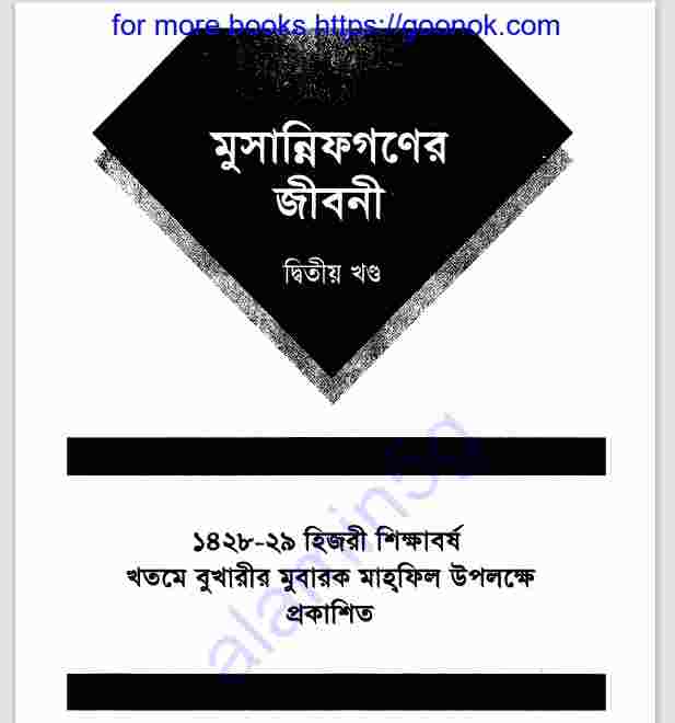 মুসান্নিফগণের জীবনী ২য় খন্ড pdf বই ডাউনলোড