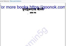 মুসান্নিফগনের জীবনী pdf বই ডাউনলোড মুসান্নিফগনের জীবনী pdf বই ডাউনলোড