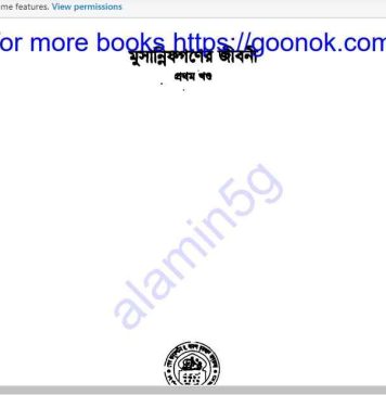 মুসান্নিফগনের জীবনী pdf বই ডাউনলোড মুসান্নিফগনের জীবনী pdf বই ডাউনলোড
