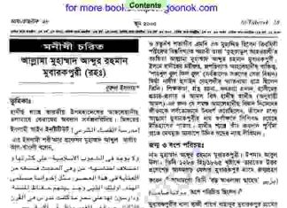 মুহাম্মাদ আব্দুর রহমান মুবারকপুরী রহঃ pdf বই ডাউনলোড