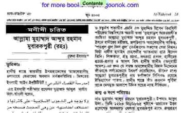 মুহাম্মাদ আব্দুর রহমান মুবারকপুরী রহঃ pdf বই ডাউনলোড