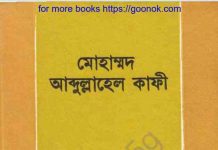মোহাম্মদ আব্দুল্লাহেল কাফী pdf বই ডাউনলোড মোহাম্মদ আব্দুল্লাহেল কাফী pdf বই ডাউনলোড
