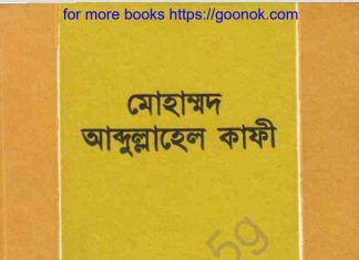 মোহাম্মদ আব্দুল্লাহেল কাফী pdf বই ডাউনলোড মোহাম্মদ আব্দুল্লাহেল কাফী pdf বই ডাউনলোড
