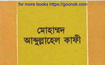 মোহাম্মদ আব্দুল্লাহেল কাফী pdf বই ডাউনলোড মোহাম্মদ আব্দুল্লাহেল কাফী pdf বই ডাউনলোড
